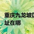 重庆九龙坡区可提供博世抽油烟机维修服务地址在哪