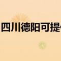 四川德阳可提供海尔消毒柜维修服务地址在哪
