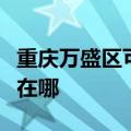 重庆万盛区可提供艾美特电磁炉维修服务地址在哪