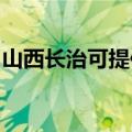 山西长治可提供东菱电磁炉维修服务地址在哪
