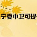 宁夏中卫可提供康佳电磁炉维修服务地址在哪