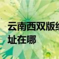 云南西双版纳可提供格兰仕电饭煲维修服务地址在哪