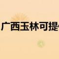 广西玉林可提供欧琳消毒柜维修服务地址在哪