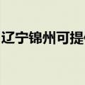 辽宁锦州可提供德意消毒柜维修服务地址在哪