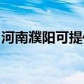 河南濮阳可提供超人消毒柜维修服务地址在哪