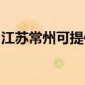 江苏常州可提供松下电饭煲维修服务地址在哪