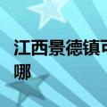 江西景德镇可提供康佳电饭煲维修服务地址在哪