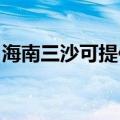 海南三沙可提供德意消毒柜维修服务地址在哪