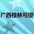广西桂林可提供松下电饭煲维修服务地址在哪