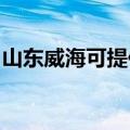 山东威海可提供福库电饭煲维修服务地址在哪