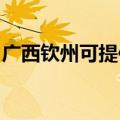 广西钦州可提供樱雪消毒柜维修服务地址在哪
