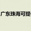 广东珠海可提供九阳电饭煲维修服务地址在哪