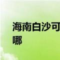 海南白沙可提供SKG消毒柜维修服务地址在哪