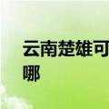 云南楚雄可提供SKG消毒柜维修服务地址在哪
