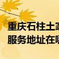 重庆石柱土家族自治县可提供博世消毒柜维修服务地址在哪