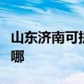 山东济南可提供飞利浦电饭煲维修服务地址在哪