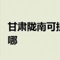 甘肃陇南可提供澳柯玛消毒柜维修服务地址在哪
