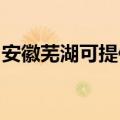 安徽芜湖可提供松下电饭煲维修服务地址在哪