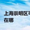 上海崇明区可提供飞利浦电饭煲维修服务地址在哪