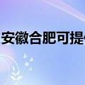 安徽合肥可提供超人消毒柜维修服务地址在哪