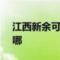 江西新余可提供SKG消毒柜维修服务地址在哪