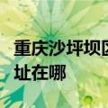 重庆沙坪坝区可提供荣事达电饭煲维修服务地址在哪