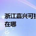 浙江嘉兴可提供阿里斯顿消毒柜维修服务地址在哪