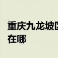 重庆九龙坡区可提供亿田消毒柜维修服务地址在哪