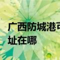 广西防城港可提供伊莱克斯消毒柜维修服务地址在哪