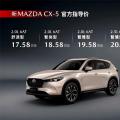 新款马自达CX-5 6款车型17.58万元起售