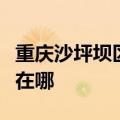 重庆沙坪坝区可提供东芝电饭煲维修服务地址在哪
