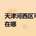 天津河西区可提供格兰仕电饭煲维修服务地址在哪