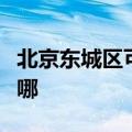 北京东城区可提供能率消毒柜维修服务地址在哪