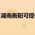 湖南衡阳可提供红牌消毒柜维修服务地址在哪