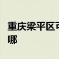 重庆梁平区可提供德意消毒柜维修服务地址在哪