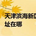 天津滨海新区可提供澳柯玛电饭煲维修服务地址在哪