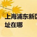 上海浦东新区可提供荣事达电饭煲维修服务地址在哪