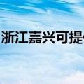 浙江嘉兴可提供红牌消毒柜维修服务地址在哪