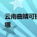 云南曲靖可提供澳柯玛电饭煲维修服务地址在哪
