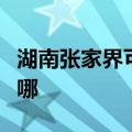 湖南张家界可提供德意消毒柜维修服务地址在哪