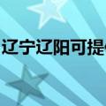 辽宁辽阳可提供格力电饭煲维修服务地址在哪