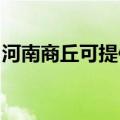 河南商丘可提供博世消毒柜维修服务地址在哪