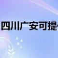 四川广安可提供博世消毒柜维修服务地址在哪