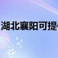 湖北襄阳可提供格力电饭煲维修服务地址在哪