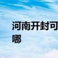 河南开封可提供SKG消毒柜维修服务地址在哪