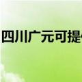 四川广元可提供神州消毒柜维修服务地址在哪
