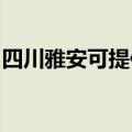 四川雅安可提供九阳电饭煲维修服务地址在哪