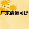 广东清远可提供德意消毒柜维修服务地址在哪