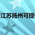 江苏扬州可提供博世消毒柜维修服务地址在哪