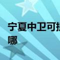 宁夏中卫可提供格兰仕电饭煲维修服务地址在哪